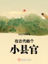 在古代做个小县官