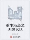 重生港岛之无牌大状