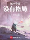 这个导演没有格局