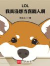 LOL:我真没想当喜剧人啊