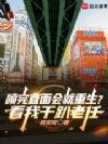 喷完直面会就重生?看我干趴老任