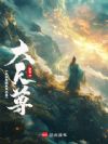从仙吏稳成大天尊