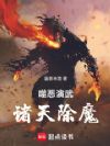 噬恶演武,诸天除魔