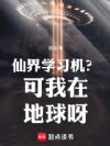 仙界学习机?可我在地球呀