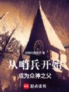 从哨兵开始成为众神之父