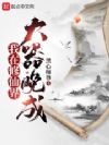 我在修仙界大器晚成
