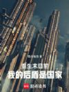 重生末日前:我的后盾是国家