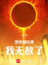 苦修值拉满,我无敌了